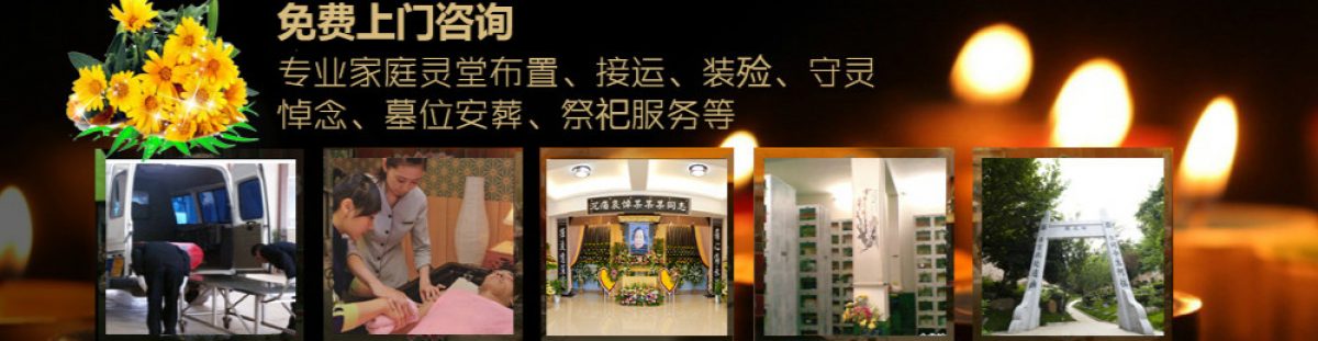 大连殡葬一站式服务